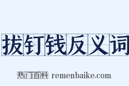 拔钉钱反义词是什么意思的图片